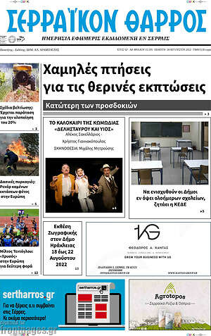 Πρωτοσέλιδο Σερραϊκόν Θάρρος