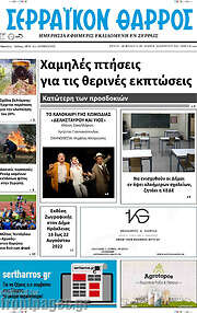 /Σερραϊκόν Θάρρος