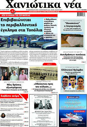 Πρωτοσέλιδο Χανιώτικα Νέα