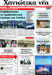 /Χανιώτικα Νέα