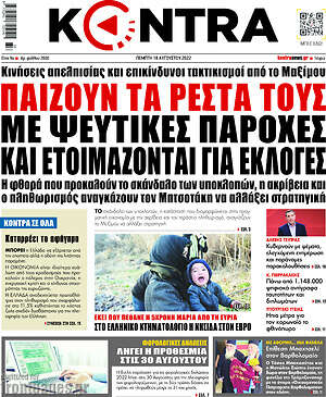 Kontra News: Παίζουν τα ρέστα τους με ψεύτικες παροχές και ετοιμάζονται για εκλογές