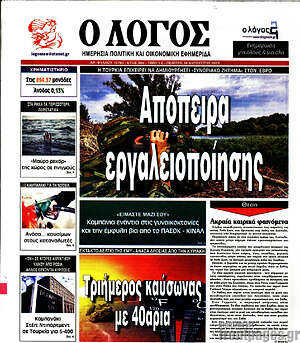 Πρωτοσέλιδο εφημερίδας Ο Λόγος - protoselida