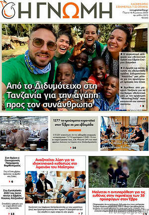 Πρωτοσέλιδο Η Γνώμη