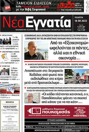 Πρωτοσέλιδο Νέα Εγνατία