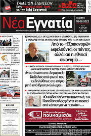 /Νέα Εγνατία