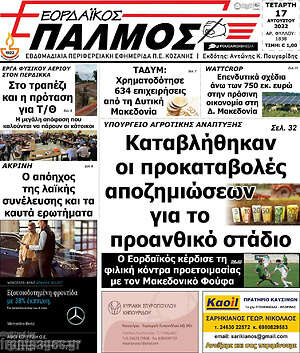 Πρωτοσέλιδο Εορδαϊκός Παλμός