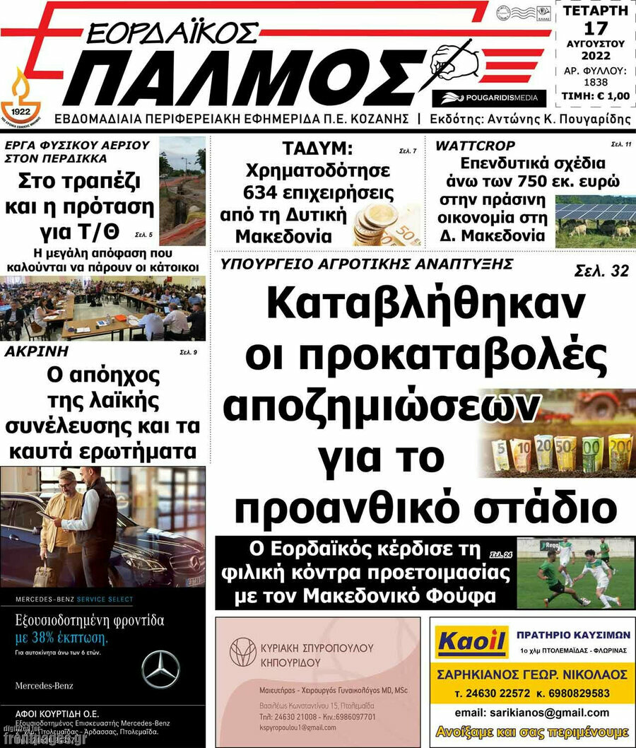 Εορδαϊκός Παλμός