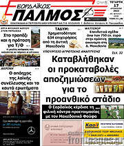 /Εορδαϊκός Παλμός