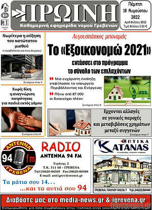Πρωτοσέλιδο Πρωινή Γρεβενών