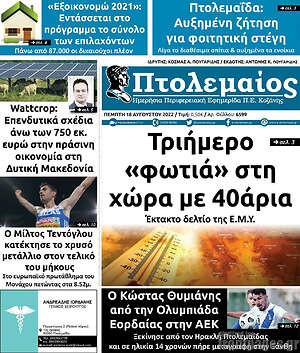 Πρωτοσέλιδο Πτολεμαίος