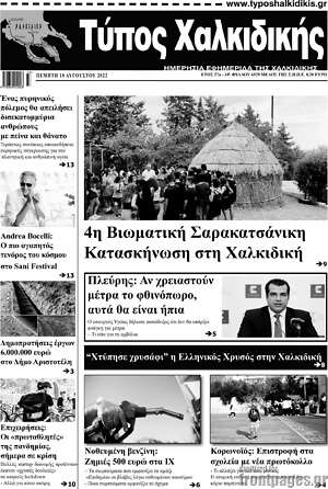 Πρωτοσέλιδο Τύπος Χαλκιδικής