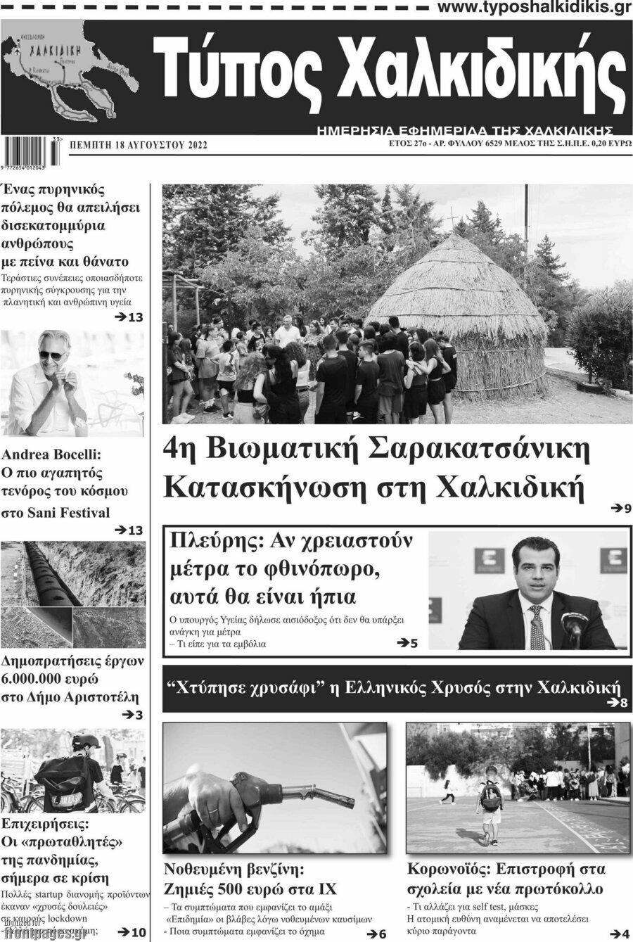 Τύπος Χαλκιδικής