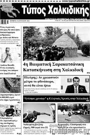 /Τύπος Χαλκιδικής
