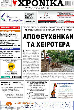 Πρωτοσέλιδο Χρονικά της Δράμας