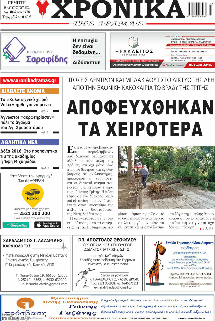 Χρονικά της Δράμας