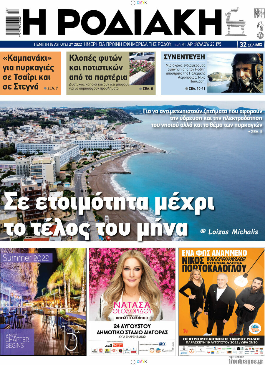 Η Ροδιακή