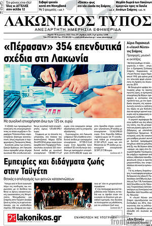 Πρωτοσέλιδο Λακωνικός Τύπος