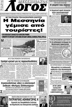 Πρωτοσέλιδο Μεσσηνιακός Λόγος