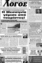 /Μεσσηνιακός Λόγος