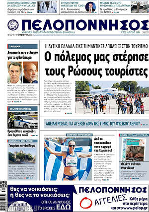 Πρωτοσέλιδο Πελοπόννησος