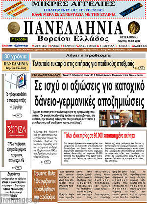 Πρωτοσέλιδο Πανελλήνια Β. Ελλάδος
