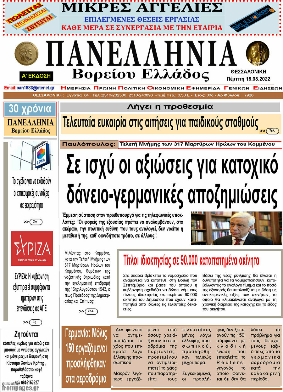 Πανελλήνια Β. Ελλάδος