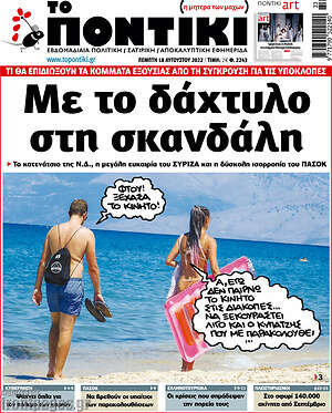Το Ποντίκι: Με το δάχτυλο στη σκανδάλη