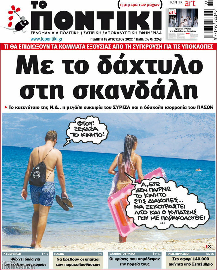 Το Ποντίκι