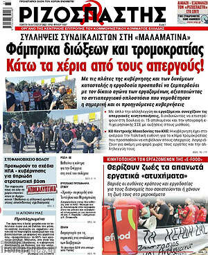 Ριζοσπάστης: Φάμπρικα διώξεων και τρομοκρατίας. Κάτω τα χέρια από τους απεργούς