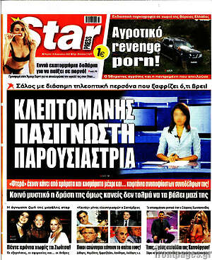 Πρωτοσέλιδο εφημερίδας Star press - protoselida