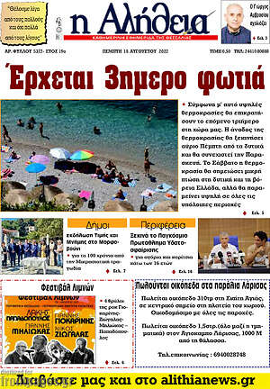 Πρωτοσέλιδο Η Αλήθεια