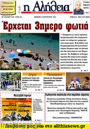 /Η Αλήθεια