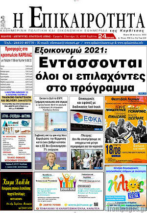 Πρωτοσέλιδο Η Επικαιρότητα