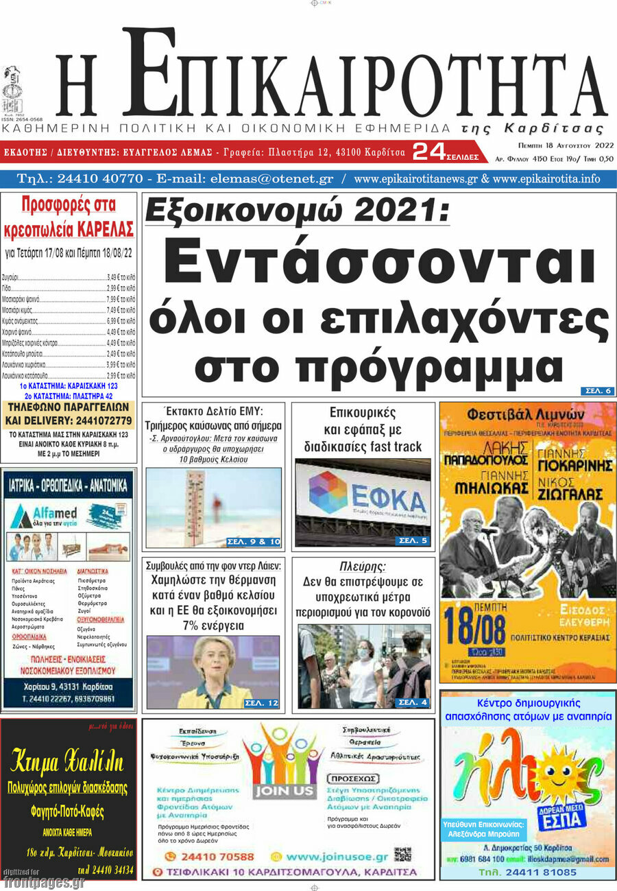 Η Επικαιρότητα