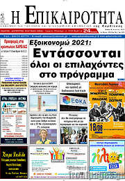 /Η Επικαιρότητα