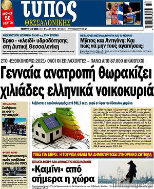 Πρωτοσέλιδο εφημερίδας Τύπος Θεσσαλονίκης - protoselida