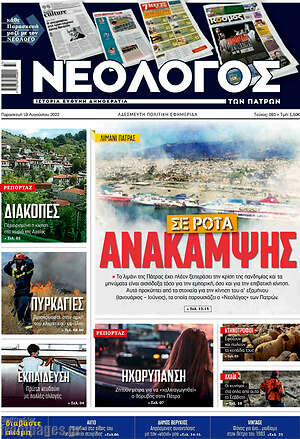 Πρωτοσέλιδο Νεολόγος