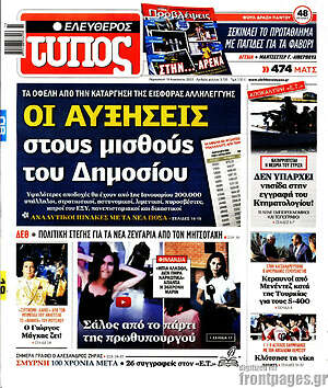 Ελεύθερος Τύπος: Οι αυξήσεις στους μισθούς του δημοσίου