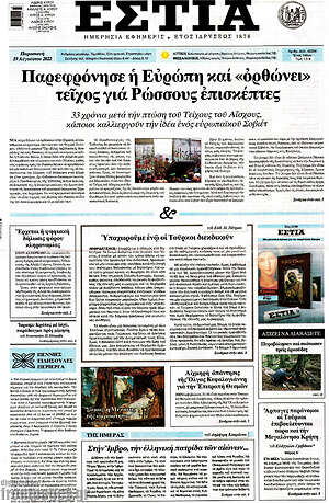 Πρωτοσέλιδο εφημερίδας Εστία - protoselida