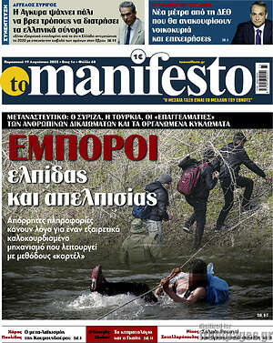 Πρωτοσέλιδο εφημερίδας Manifesto - protoselida