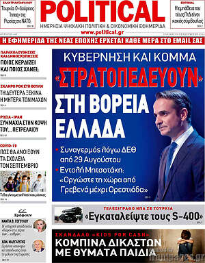 Πρωτοσέλιδο εφημερίδας Political - protoselida