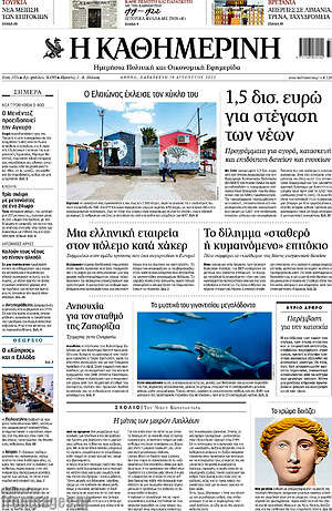 Η Καθημερινή: 1,5 δισ. ευρώ για στέγαση των νέων