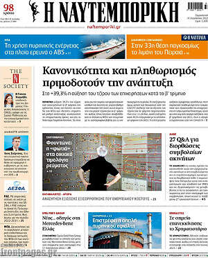 Η Ναυτεμπορική: Κανονικότητα και πληθωρισμός πριμοδοτούν την ανάπτυξη
