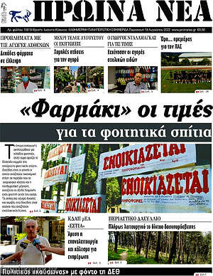 Πρωτοσέλιδο Πρωινά νέα