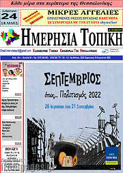 /Ημερήσια Τοπική