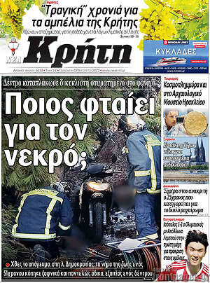 Πρωτοσέλιδο Νέα Κρήτη