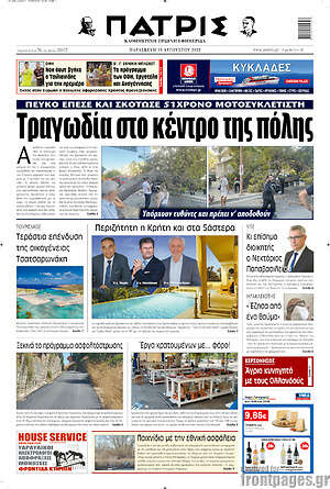 Πρωτοσέλιδο Πατρίς