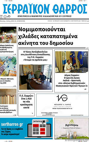 Πρωτοσέλιδο Σερραϊκόν Θάρρος