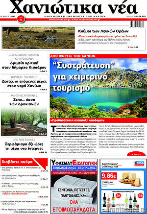 Πρωτοσέλιδο Χανιώτικα Νέα