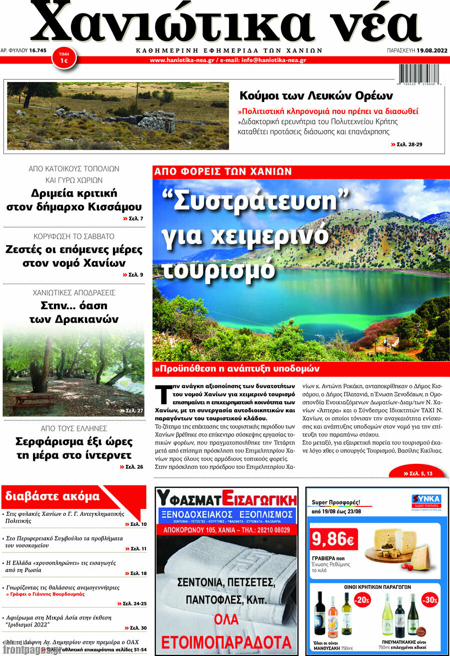 Χανιώτικα Νέα